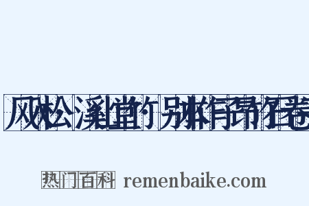 风入松·溪山堂竹·别本作子昂竹石卷子是什么意思的图片